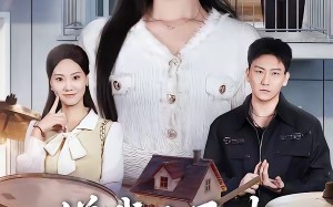 嫌我儿子吵，我卖房后全楼疯了（62集）短剧夸克网盘高清全集在线看