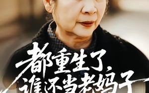 都重生了，谁还当老妈子（70集）短剧夸克网盘免费在线看完整全集