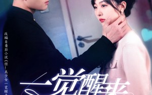 一觉醒来18岁（99集）短剧夸克网盘独家资源抢先看