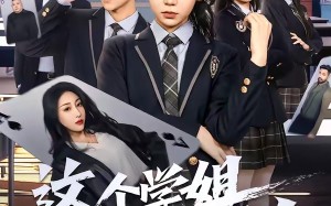 这个学姐不对劲（60集）短剧夸克网盘精彩剧情免费看