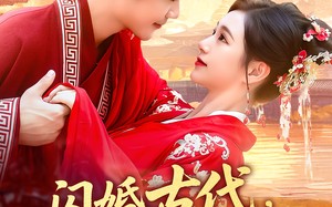 闪婚古代，旺夫农女致富忙（102集）短剧夸克网盘高清在线免费看