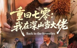 重回七零：我在深山当大佬（80集）短剧夸克网盘完整版免费看