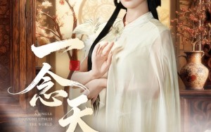 一念天倾（60集）短剧夸克网盘高清视频免费看