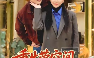 重生带空间，从假少爷当万元户（81集）短剧夸克网盘免费畅享全集