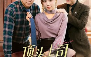 顶头上司竟是我后妈（60集）短剧夸克网盘在线看超爽全集