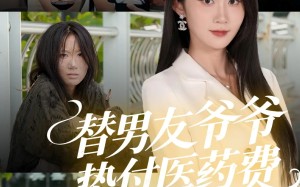 替男友爷爷垫付医药费（50集）短剧夸克网盘高清在线看全集