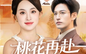 桃花再赴人间事（69集）短剧夸克网盘高清在线看全集