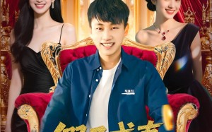 假子成真我被姐姐团宠了（100集）短剧夸克网盘高清蓝光版在线欣赏