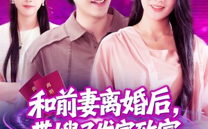 和前妻离婚后，带嫂子发家致富（90集）短剧夸克网盘高清完整版在线追
