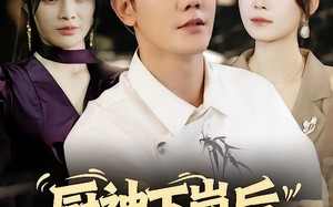 厨神下岗后，老板她慌了（66集）短剧夸克网盘高清全集在线览