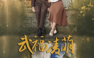 武福凌萌（71集）短剧夸克网盘无广告观看体验