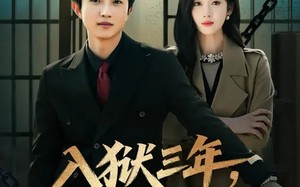入狱三年，我成了全球大佬（80集）短剧夸克网盘高清在线看