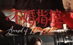 不婚指控（68集）短剧夸克网盘高清全集在线看