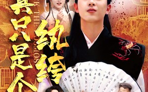 我真只是个纨绔（50集）短剧夸克网盘独家资源抢先看