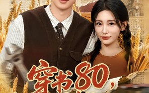 穿书80，我有空间灵泉的事曝光（80集）短剧夸克网盘全集高清在线看