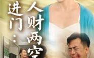 后妈进门人财两空（33集）短剧夸克网盘全集免费看个够