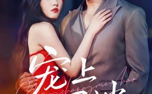 宠上眉梢(51集)短剧夸克网盘完整版免费观看 宠上眉梢(51集)短剧夸克网盘完整版免费观看