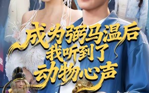 成为弼马温后我听到了动物心声（70集）短剧夸克网盘高清在线看全集