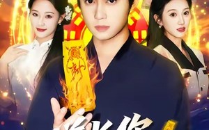 道长，你五行缺德（55集）短剧夸克网盘完整版免费观看