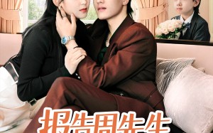 报告周先生夫人带娃回来了（80集）短剧夸克网盘高清画质沉浸追剧