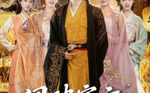 国破家亡，复国路上尽风流（83集）短剧夸克网盘超全剧集免费看