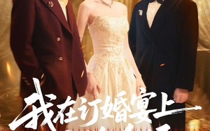 我在订婚宴上惊艳全场（50集）短剧夸克网盘精彩全集在线看
