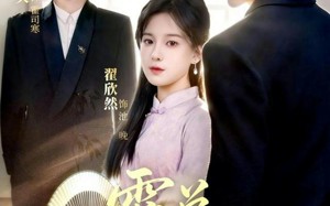 霍总，神医夫人改嫁啦（66集）短剧夸克网盘畅享全集观看