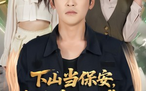 下山当保安我被美女总裁逼领证（60集）短剧夸克网盘免费看全集