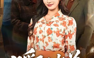 暖阳水花（31集）短剧夸克网盘免费观看完整版