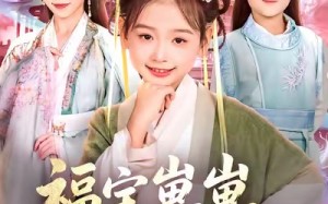福宝崽崽，助冷宫弃妃封后（74集）短剧夸克网盘完整版免费畅享
