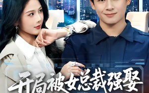 开局被女总裁强娶我成了她系统（80集）短剧夸克网盘免费观看全集