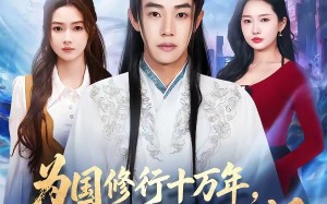 为国修行十万年，归来女友要退婚（70集）短剧夸克网盘高清全集在线看