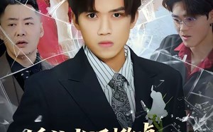 婚礼当场掀桌，未婚妻一家惨了（60集）短剧夸克网盘完整全集免费观看