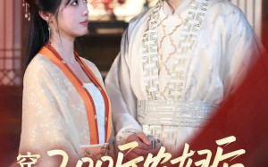 穿成200斤农妇后，首辅他真香了（70集）短剧夸克网盘高清画质畅享剧情
