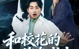 和校花的海岛求生（80集）短剧夸克网盘在线免费看大结局