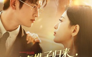 前妻携子归来傅总气红眼（70集）短剧夸克网盘完整版免费观看