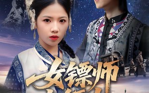 女镖师出征铁血染红妆（30集）短剧夸克网盘精彩不停看全集