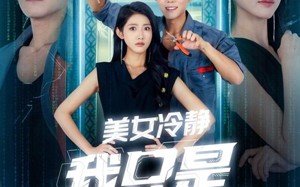 美女冷静我只是个电工（83集）短剧夸克网盘独家完整版观看
