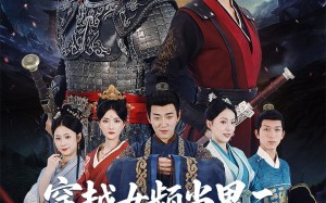 穿越女频当男二开局拥兵六十万（76集）短剧夸克网盘高清蓝光画质在线看