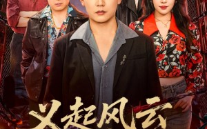 义起风云枭雄路（61集）短剧夸克网盘免费畅享全集看