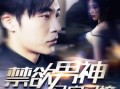 禁欲男神又宠又撩（100集）短剧夸克网盘全集一次看过瘾