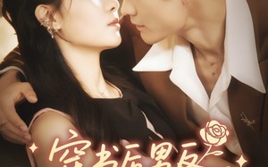 穿书后男反才是我的菜（71集）短剧夸克网盘超清画质在线看
