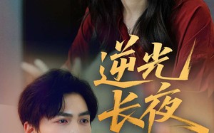 逆光长夜（60集）短剧夸克网盘高清流畅在线观看