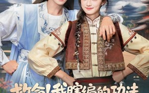 救命我瞎编的功法徒弟成仙了（60集）短剧夸克网盘完整剧情免费看