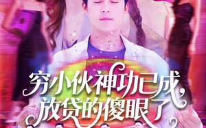 穷小伙神功已成，放贷的傻眼了（109集）短剧夸克网盘无广告版抢先看
