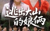 逃出大山的娘俩（39集）短剧夸克网盘在线畅看无压力