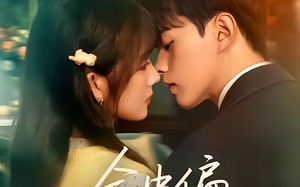 命中偏爱你（58集）短剧夸克网盘全集免费在线看