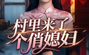 村里来了个俏媳妇（55集）短剧夸克网盘完整版免费看