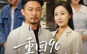 重回90：和老伴好好过日子（60集）短剧夸克网盘手机平板随时看