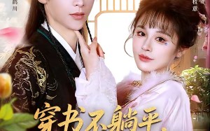 穿书不躺平，我靠吐槽续命（79集）短剧夸克网盘全集在线免费看